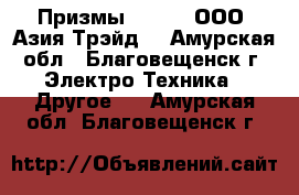 Призмы South – ООО «Азия Трэйд» - Амурская обл., Благовещенск г. Электро-Техника » Другое   . Амурская обл.,Благовещенск г.